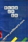 微处理器应用实验 封面