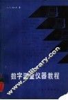 数字测量仪器教程 电子书封面