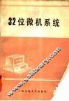 32位微机系统 封面