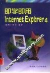 即学即用Internet Explorer 4 封面