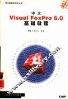 中文Visual FoxPro 5.0基础教程 封面