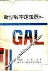 新型数字逻辑器件GAL 封面