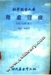 科学图书大库  微处理机  技术、结构、应用 封面
