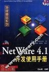 NetWare 4.1开发使用手册 封面