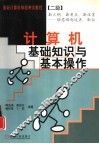 计算机基础知识与基本操作 封面