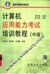 计算机应用能力考试培训教程  中级 封面