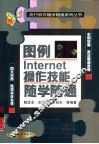 图例Internet操作技能随学随通 封面