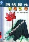 网络操作技巧集粹 封面