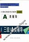 计算机等级考试辅导 三级 A类辅导 封面