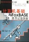 计算机基础与FoxBASE典型试题题解 封面