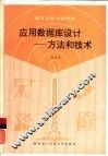 应用数据库设计  方法和技术 封面