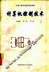 计算机控制技术 封面