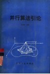 并行算法引论 封面