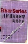 Ether Series计算机局部网络实用指南 封面