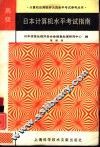 日本计算机水平考试指南  高级 封面