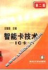 智能卡技术 IC卡  第2版 封面