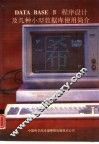 DATA BASE Ⅳ程序设计及几种小型数据库使用简介 封面