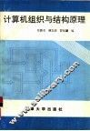 计算机组织与结构原理 封面