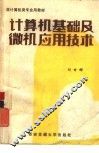 计算机基础及微机应用技术 封面