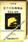电子计算机概论 封面