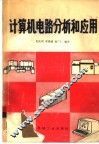 计算机电路分析和应用 封面