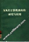 VAX计算机系统的研究与应用 下 封面
