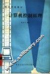 计算机控制原理 封面