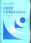 矢量控制交流伺服驱动电动机 封面