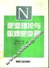 逆变理论与弧焊逆变器 封面