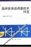 晶闸管串级调速技术问答 封面