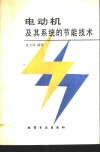 电动机及其系统的节能技术 封面