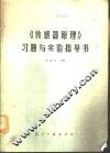 《传感器原理》习题与实验指导书 封面
