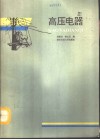 高压电器 封面