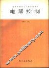 电器控制 封面