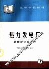 热力发电厂系统设计与运行 封面
