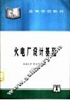 火电厂设计基础 封面