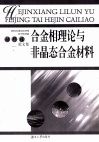 合金相理论与非晶态合金材料  张邦维论文集 封面