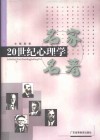 20世纪心理学名家名著