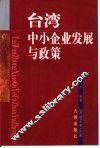 台湾中小企业发展与政策 封面