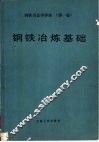 钢铁冶炼基础 封面