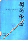 炼铁高炉的理论与实践 封面