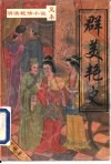 群美艳史 封面