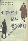 亚森·罗平智斗福尔摩斯 封面