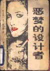 恶梦的设计者 封面
