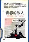青春的敌人 封面