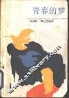 青春的梦 封面