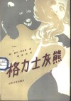 格力士灰熊 电子书封面