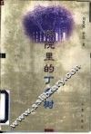 庭院里的丁香树 电子书封面