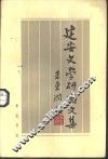 建安文学研究文集 封面