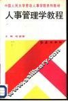 人事管理学教程 电子书封面